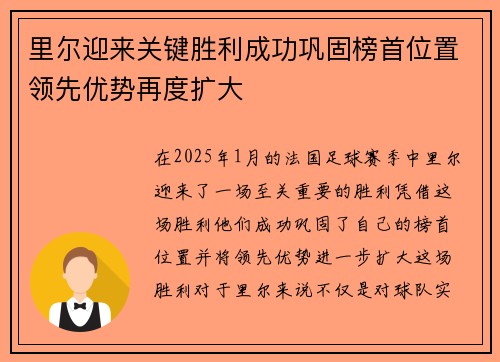 里尔迎来关键胜利成功巩固榜首位置领先优势再度扩大