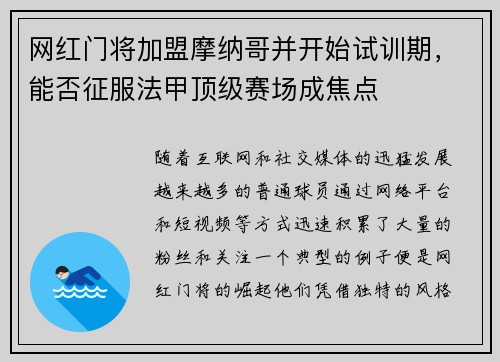 网红门将加盟摩纳哥并开始试训期，能否征服法甲顶级赛场成焦点
