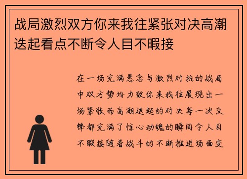 战局激烈双方你来我往紧张对决高潮迭起看点不断令人目不暇接