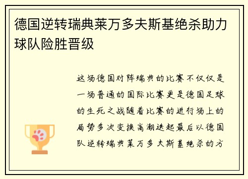 德国逆转瑞典莱万多夫斯基绝杀助力球队险胜晋级