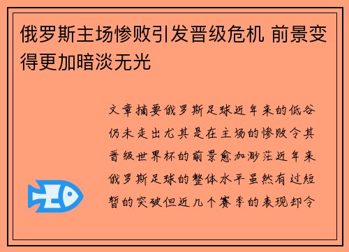 俄罗斯主场惨败引发晋级危机 前景变得更加暗淡无光