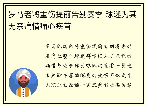 罗马老将重伤提前告别赛季 球迷为其无奈痛惜痛心疾首