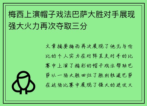 梅西上演帽子戏法巴萨大胜对手展现强大火力再次夺取三分