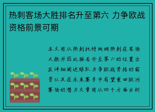 热刺客场大胜排名升至第六 力争欧战资格前景可期