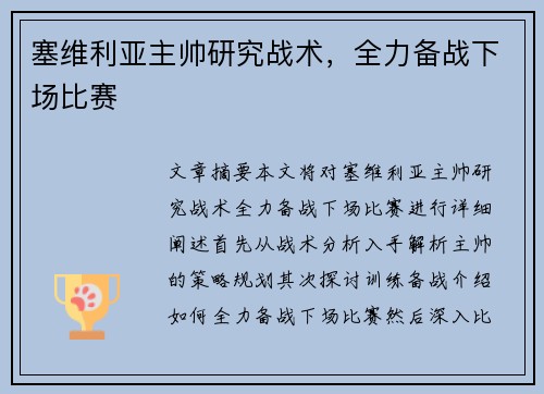 塞维利亚主帅研究战术，全力备战下场比赛