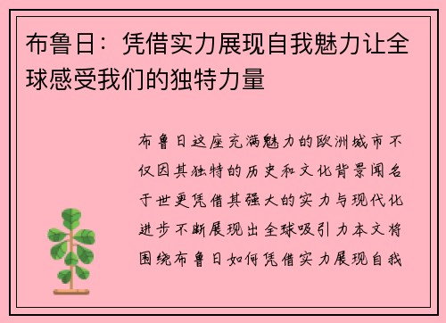 布鲁日：凭借实力展现自我魅力让全球感受我们的独特力量