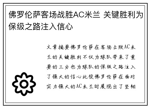 佛罗伦萨客场战胜AC米兰 关键胜利为保级之路注入信心