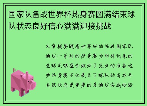 国家队备战世界杯热身赛圆满结束球队状态良好信心满满迎接挑战
