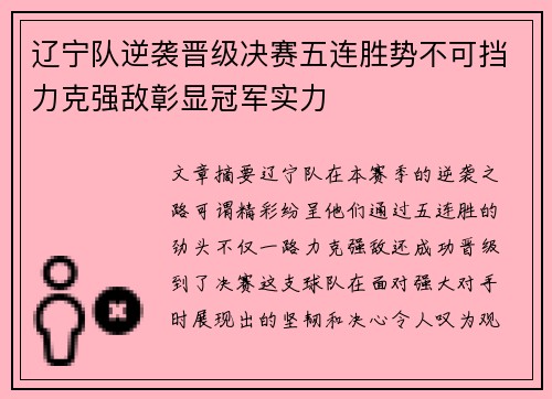 辽宁队逆袭晋级决赛五连胜势不可挡力克强敌彰显冠军实力
