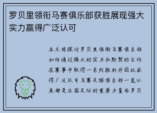 罗贝里领衔马赛俱乐部获胜展现强大实力赢得广泛认可