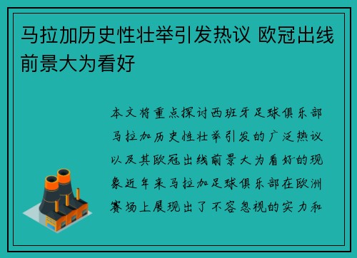 马拉加历史性壮举引发热议 欧冠出线前景大为看好