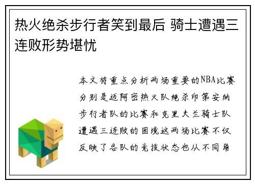热火绝杀步行者笑到最后 骑士遭遇三连败形势堪忧