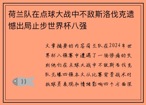荷兰队在点球大战中不敌斯洛伐克遗憾出局止步世界杯八强