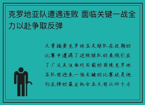 克罗地亚队遭遇连败 面临关键一战全力以赴争取反弹