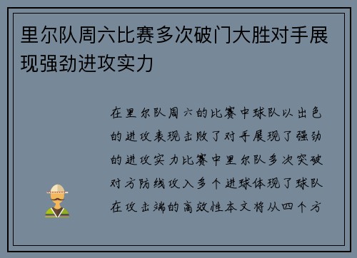 里尔队周六比赛多次破门大胜对手展现强劲进攻实力