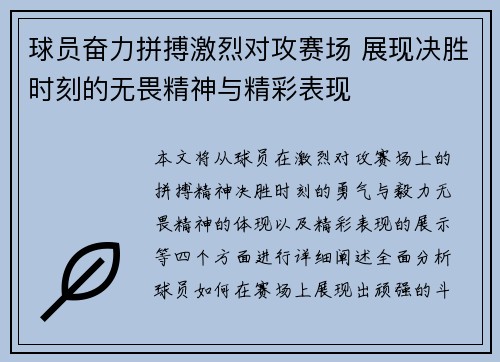 球员奋力拼搏激烈对攻赛场 展现决胜时刻的无畏精神与精彩表现