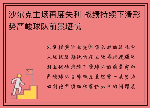沙尔克主场再度失利 战绩持续下滑形势严峻球队前景堪忧