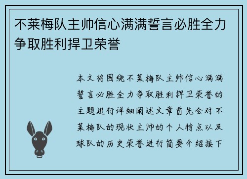 不莱梅队主帅信心满满誓言必胜全力争取胜利捍卫荣誉