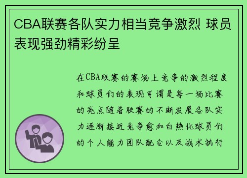 CBA联赛各队实力相当竞争激烈 球员表现强劲精彩纷呈