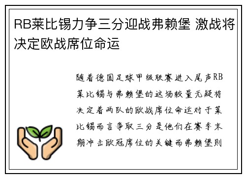 RB莱比锡力争三分迎战弗赖堡 激战将决定欧战席位命运