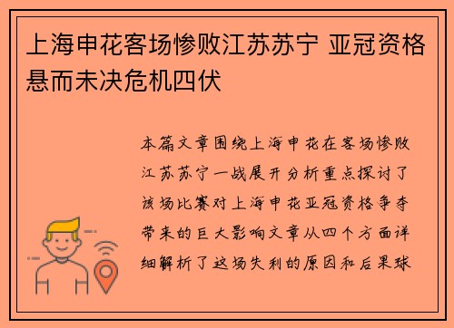 上海申花客场惨败江苏苏宁 亚冠资格悬而未决危机四伏