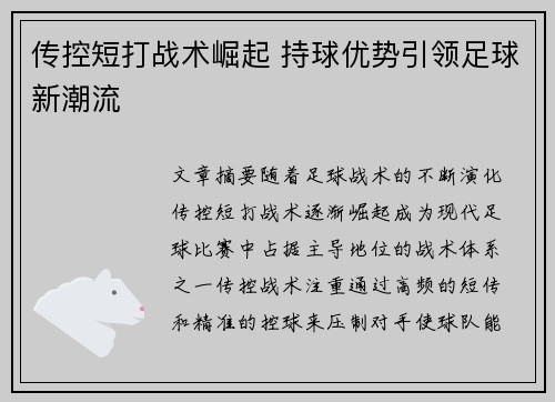 传控短打战术崛起 持球优势引领足球新潮流