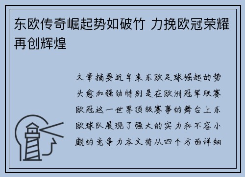 东欧传奇崛起势如破竹 力挽欧冠荣耀再创辉煌