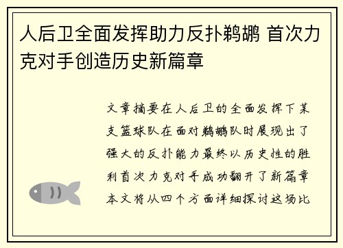 人后卫全面发挥助力反扑鹈鹕 首次力克对手创造历史新篇章