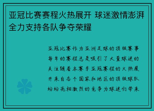 亚冠比赛赛程火热展开 球迷激情澎湃全力支持各队争夺荣耀