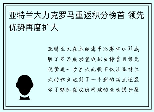 亚特兰大力克罗马重返积分榜首 领先优势再度扩大