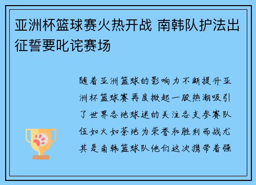亚洲杯篮球赛火热开战 南韩队护法出征誓要叱诧赛场