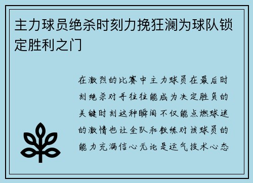 主力球员绝杀时刻力挽狂澜为球队锁定胜利之门