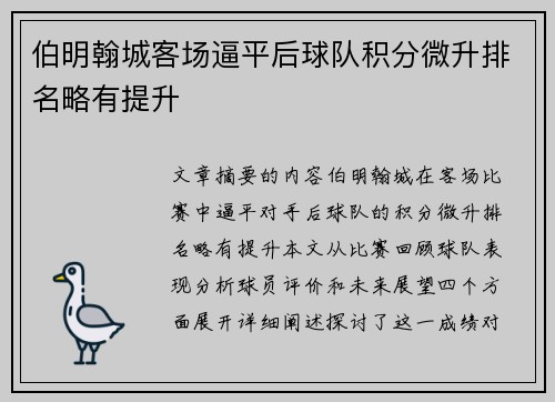 伯明翰城客场逼平后球队积分微升排名略有提升