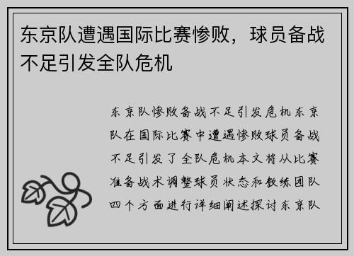 东京队遭遇国际比赛惨败，球员备战不足引发全队危机