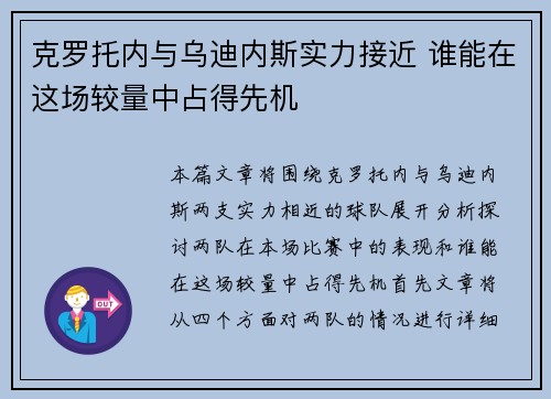 克罗托内与乌迪内斯实力接近 谁能在这场较量中占得先机