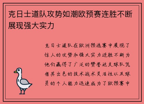克日士道队攻势如潮欧预赛连胜不断展现强大实力