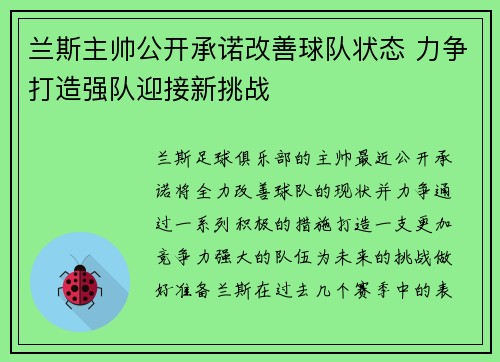兰斯主帅公开承诺改善球队状态 力争打造强队迎接新挑战