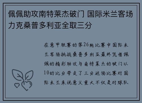 佩佩助攻南特莱杰破门 国际米兰客场力克桑普多利亚全取三分