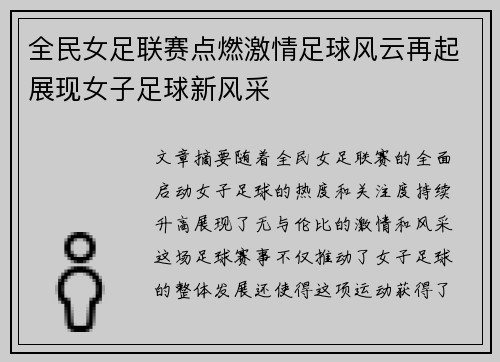 全民女足联赛点燃激情足球风云再起展现女子足球新风采
