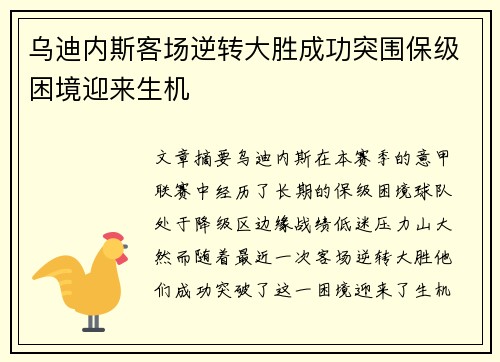 乌迪内斯客场逆转大胜成功突围保级困境迎来生机