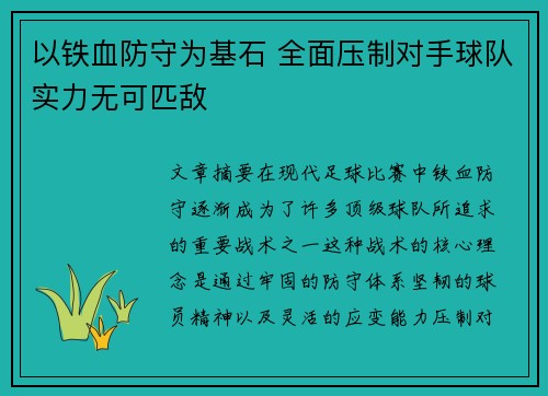 以铁血防守为基石 全面压制对手球队实力无可匹敌