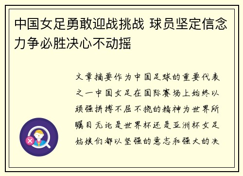 中国女足勇敢迎战挑战 球员坚定信念力争必胜决心不动摇