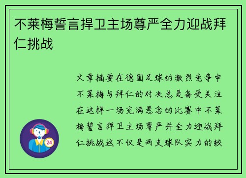 不莱梅誓言捍卫主场尊严全力迎战拜仁挑战