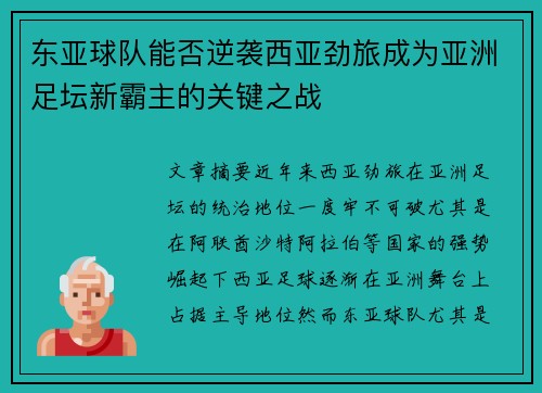 东亚球队能否逆袭西亚劲旅成为亚洲足坛新霸主的关键之战