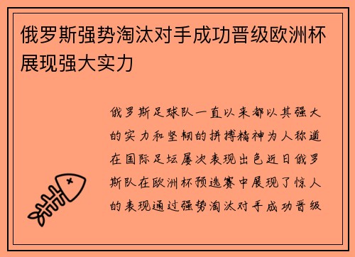 俄罗斯强势淘汰对手成功晋级欧洲杯展现强大实力