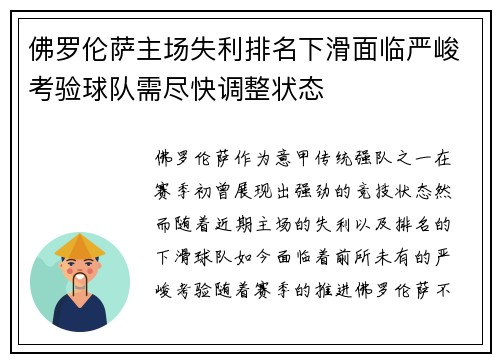 佛罗伦萨主场失利排名下滑面临严峻考验球队需尽快调整状态