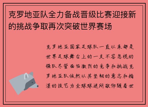 克罗地亚队全力备战晋级比赛迎接新的挑战争取再次突破世界赛场