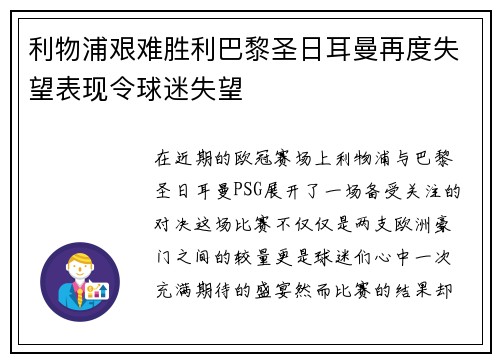 利物浦艰难胜利巴黎圣日耳曼再度失望表现令球迷失望