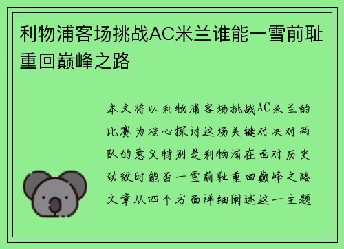 利物浦客场挑战AC米兰谁能一雪前耻重回巅峰之路