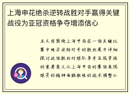 上海申花绝杀逆转战胜对手赢得关键战役为亚冠资格争夺增添信心